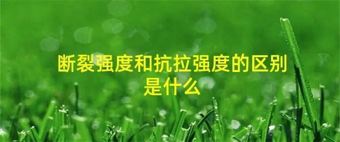 断裂强度和抗拉强度的区别是什么