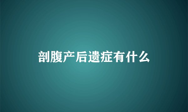 剖腹产后遗症有什么