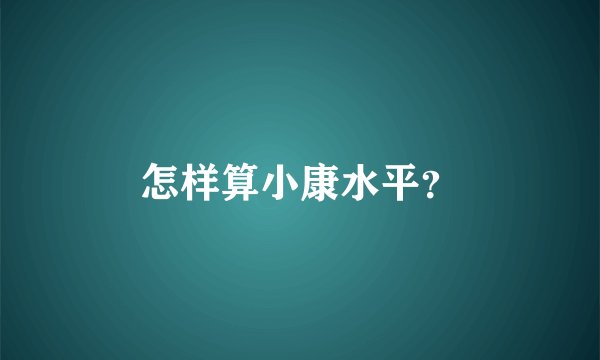 怎样算小康水平？