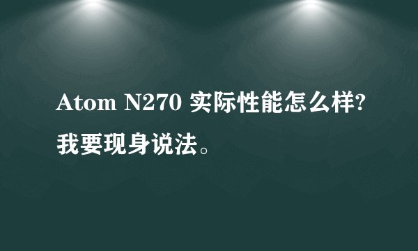 Atom N270 实际性能怎么样?我要现身说法。