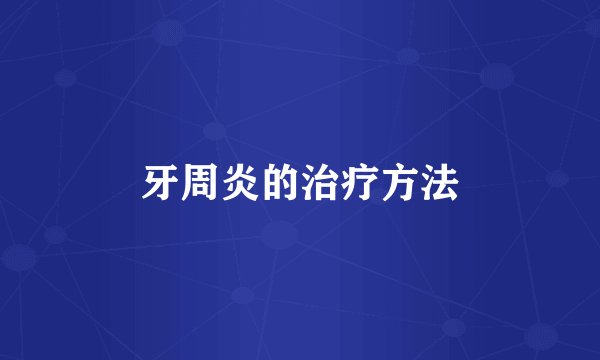牙周炎的治疗方法