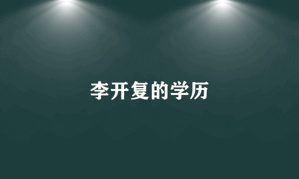 李开复的学历
