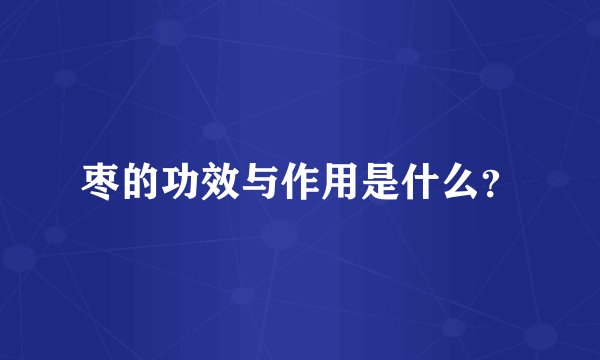 枣的功效与作用是什么？