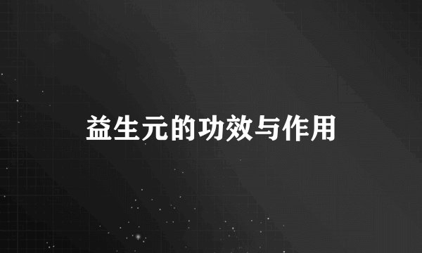 益生元的功效与作用