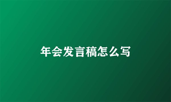 年会发言稿怎么写