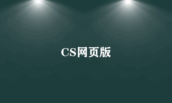 CS网页版
