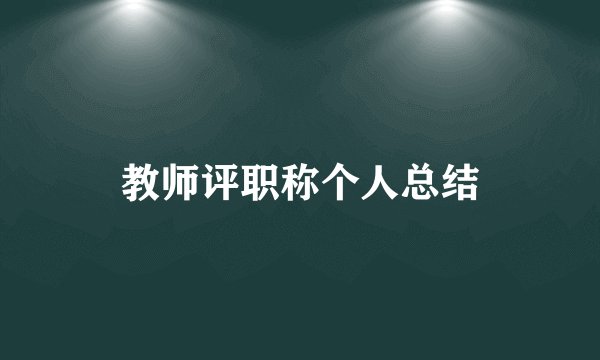 教师评职称个人总结