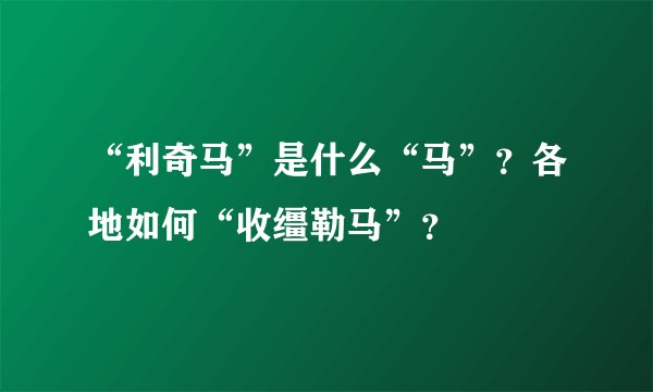 “利奇马”是什么“马”？各地如何“收缰勒马”？