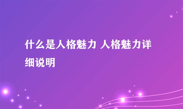 什么是人格魅力 人格魅力详细说明