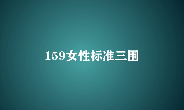 159女性标准三围