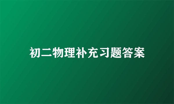 初二物理补充习题答案