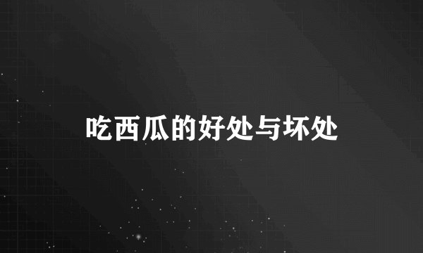 吃西瓜的好处与坏处