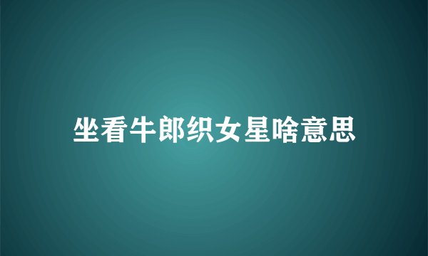 坐看牛郎织女星啥意思