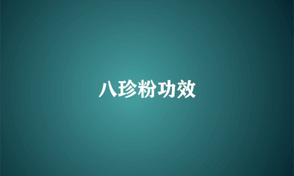 八珍粉功效