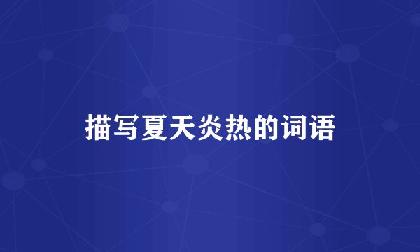 描写夏天炎热的词语