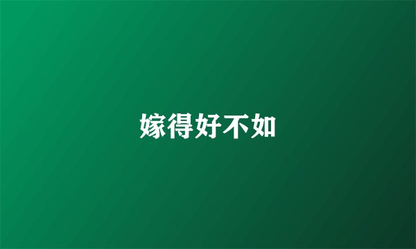 嫁得好不如
