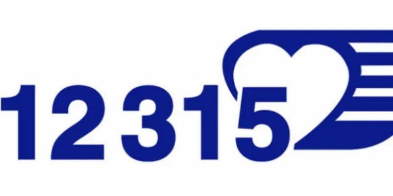 12315消费者官方网站