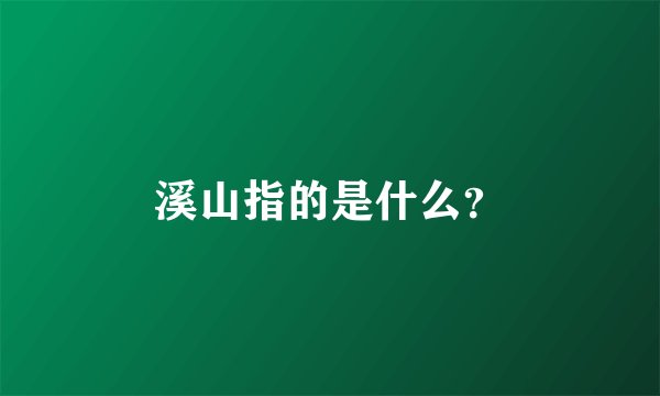溪山指的是什么？