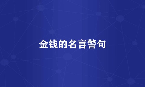 金钱的名言警句