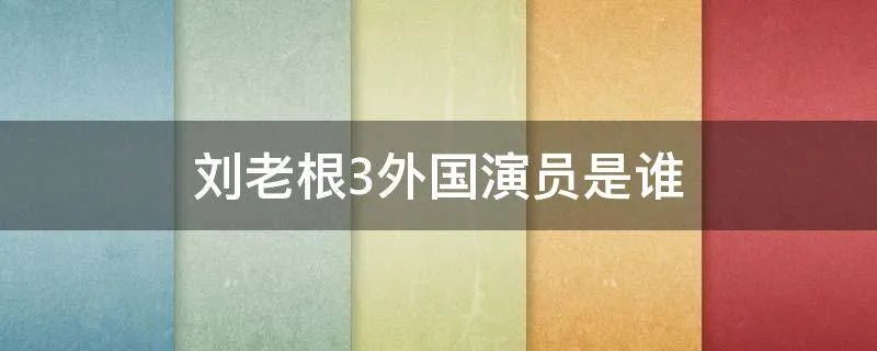 刘老根3外国演员是谁