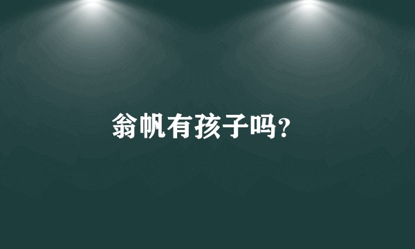 翁帆有孩子吗？
