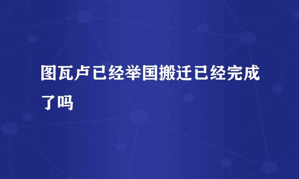 图瓦卢已经举国搬迁已经完成了吗