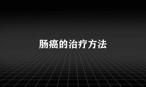 肠癌的治疗方法