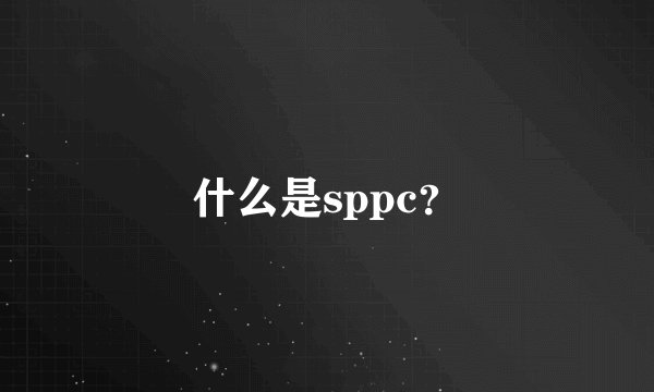 什么是sppc？