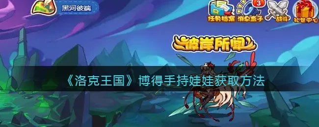 《洛克王国》博得手持娃娃获取方法