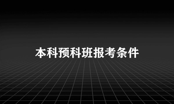 本科预科班报考条件