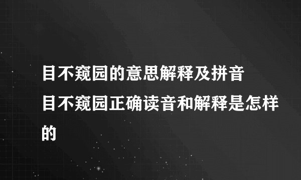 目不窥园的意思解释及拼音 目不窥园正确读音和解释是怎样的