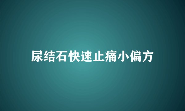 尿结石快速止痛小偏方