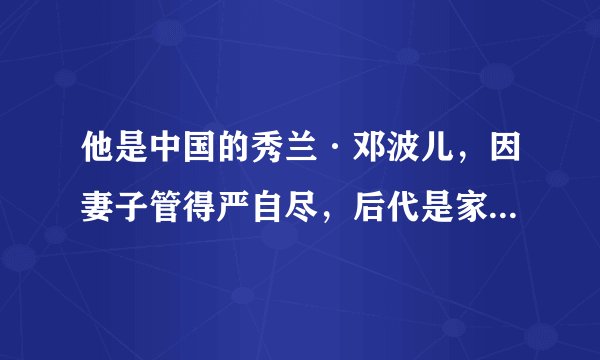 他是中国的秀兰·邓波儿，因妻子管得严自尽，后代是家喻户晓明星