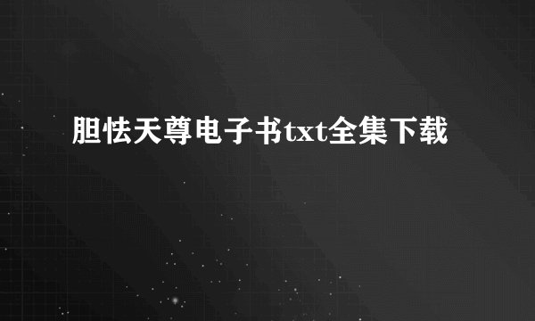 胆怯天尊电子书txt全集下载