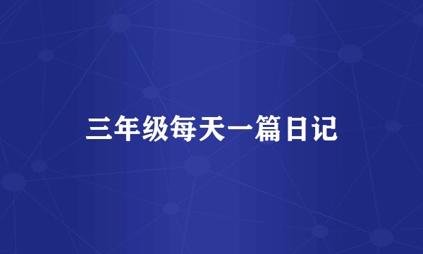 三年级每天一篇日记
