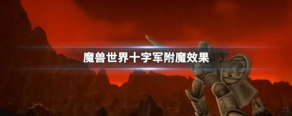 魔兽世界十字军附魔效果