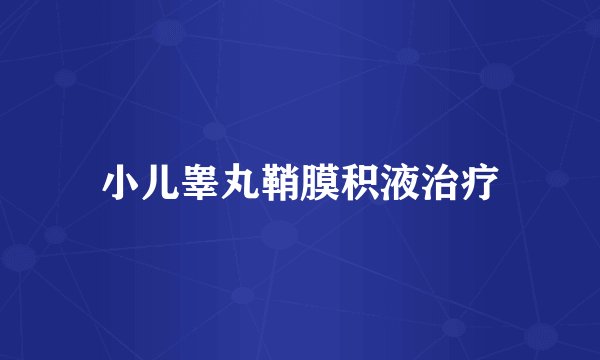 小儿睾丸鞘膜积液治疗