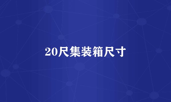 20尺集装箱尺寸