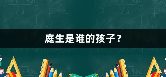 庭生是谁的孩子？