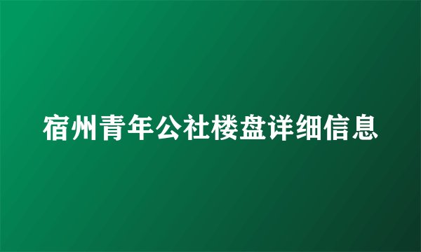 宿州青年公社楼盘详细信息