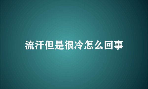 流汗但是很冷怎么回事