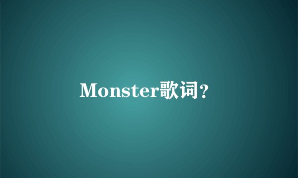 Monster歌词？