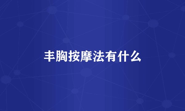 丰胸按摩法有什么