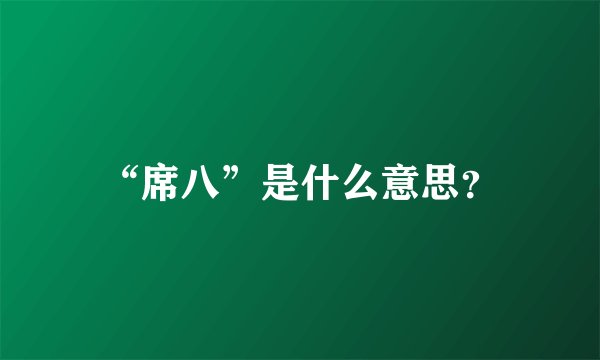 “席八”是什么意思？