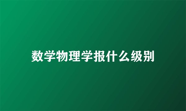数学物理学报什么级别