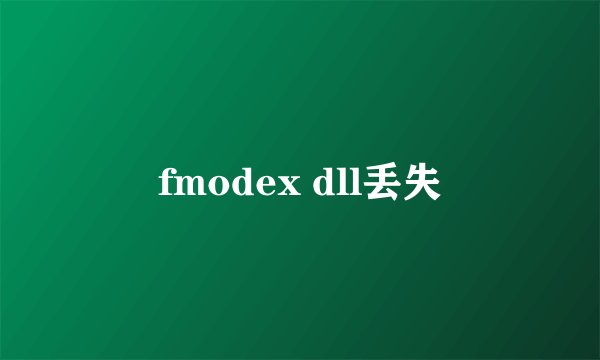 fmodex dll丢失