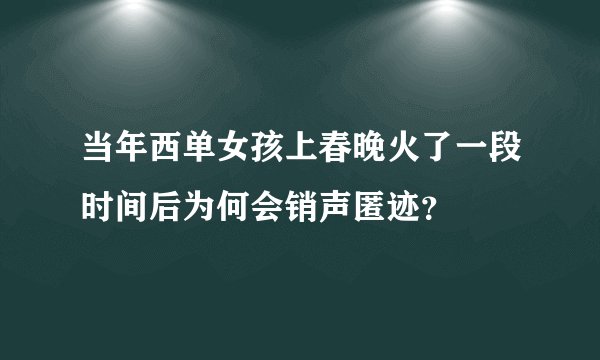 当年西单女孩上春晚火了一段时间后为何会销声匿迹？
