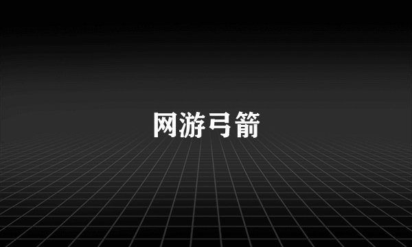 网游弓箭