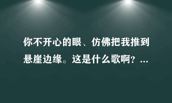 你不开心的眼、仿佛把我推到悬崖边缘。这是什么歌啊？梦幻华尔兹里的插曲