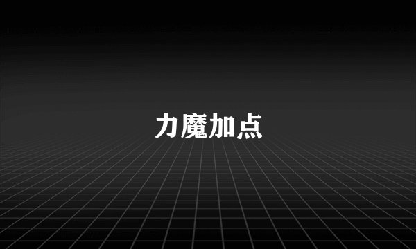 力魔加点